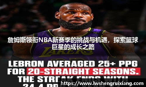 6t体育：詹姆斯领衔NBA新赛季的挑战与机遇，探索篮球巨星的成长之路