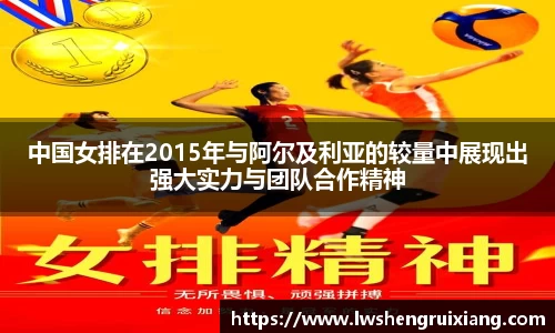 6t体育：中国女排在2015年与阿尔及利亚的较量中展现出强大实力与团队合作精神