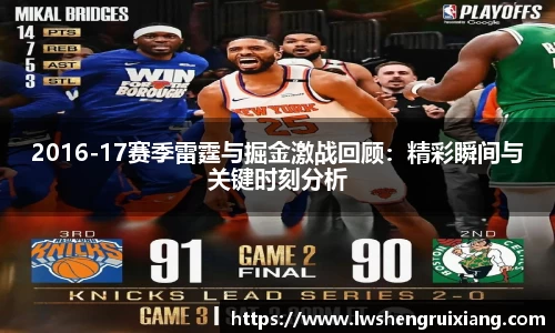 6t体育：2016-17赛季雷霆与掘金激战回顾：精彩瞬间与关键时刻分析