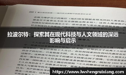 6t体育：拉波尔特：探索其在现代科技与人文领域的深远影响与启示