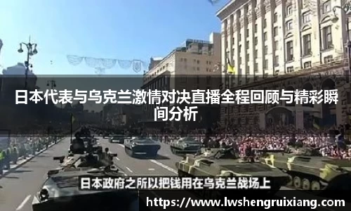 6t体育：日本代表与乌克兰激情对决直播全程回顾与精彩瞬间分析