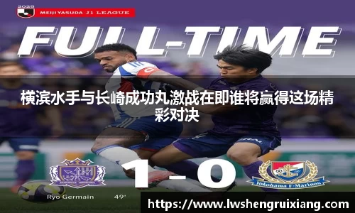 6t体育：横滨水手与长崎成功丸激战在即谁将赢得这场精彩对决