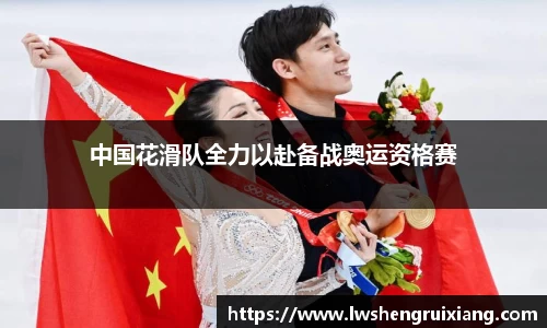 6t体育：中国花滑队全力以赴备战奥运资格赛